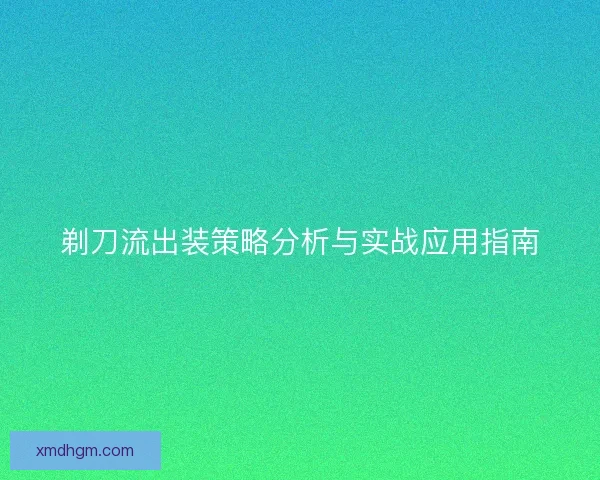 剃刀流出装策略分析与实战应用指南