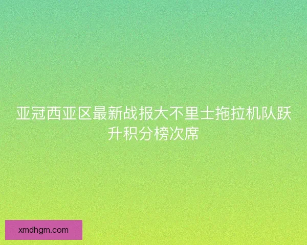 亚冠西亚区最新战报大不里士拖拉机队跃升积分榜次席