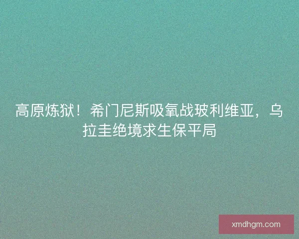 高原炼狱！希门尼斯吸氧战玻利维亚，乌拉圭绝境求生保平局